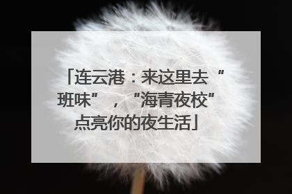 连云港：来这里去“班味”，“海青夜校”点亮你的夜生活