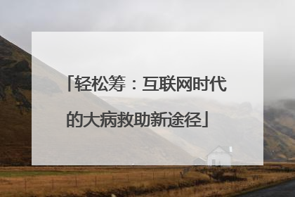轻松筹：互联网时代的大病救助新途径