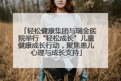轻松健康集团与瑞金医院举行“轻松成长”儿童健康成长行动，聚焦患儿心理与成长支持