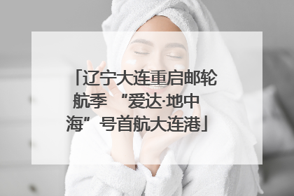 辽宁大连重启邮轮航季 “爱达·地中海”号首航大连港