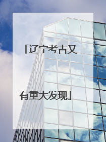 辽宁考古又有重大发现