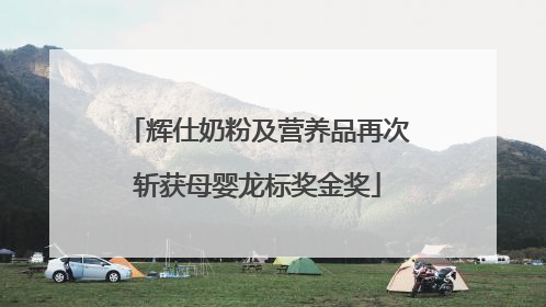 辉仕奶粉及营养品再次斩获母婴龙标奖金奖