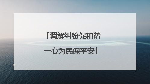 调解纠纷促和谐 一心为民保平安