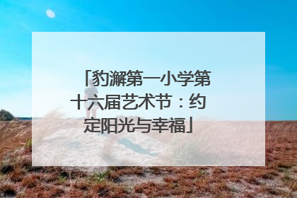 豹澥第一小学第十六届艺术节：约定阳光与幸福
