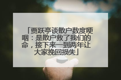 贾跃亭谈散户数度哽咽：是散户救了我们的命，接下来一到两年让大家挽回损失