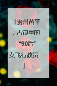贵州黄平：古镇里的“90后”女飞行教员