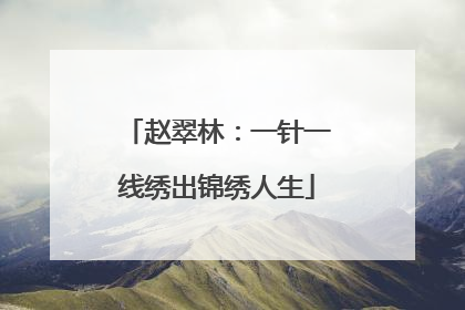 赵翠林：一针一线绣出锦绣人生