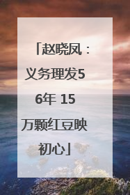 赵晓凤：义务理发56年 15万颗红豆映初心