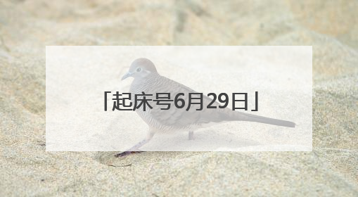 起床号6月29日