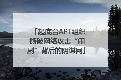 起底台APT组织 撕破网络攻击“闹剧”背后的阴谋网