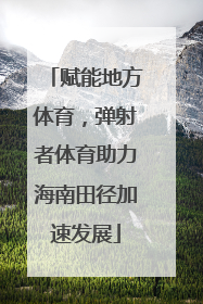 赋能地方体育，弹射者体育助力海南田径加速发展