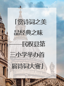 赏诗词之美 品经典之味——民权县第三小学举办首届诗词大赛