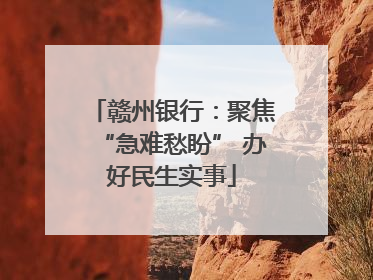 赣州银行：聚焦“急难愁盼” 办好民生实事