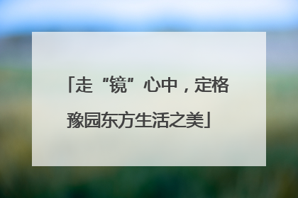 走“镜”心中，定格豫园东方生活之美