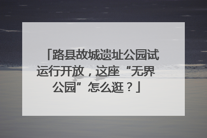 路县故城遗址公园试运行开放，这座“无界公园”怎么逛？