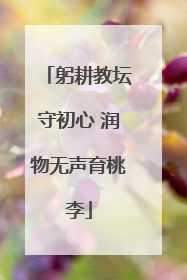 躬耕教坛守初心 润物无声育桃李