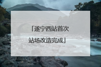 遂宁西站首次站场改造完成