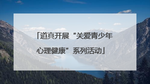 道真开展“关爱青少年心理健康”系列活动