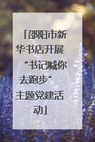 邵阳市新华书店开展“书记喊你去跑步” 主题党建活动
