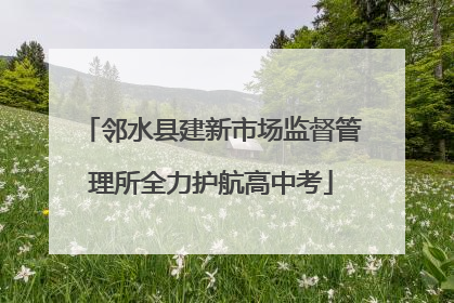 邻水县建新市场监督管理所全力护航高中考