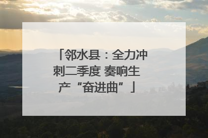 邻水县：全力冲刺二季度 奏响生产“奋进曲”