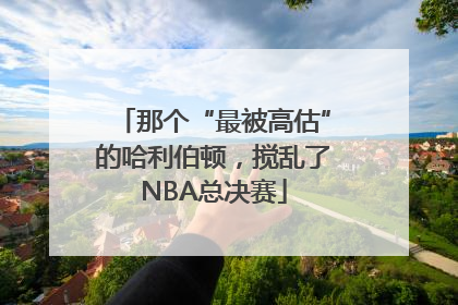 那个“最被高估”的哈利伯顿，搅乱了NBA总决赛