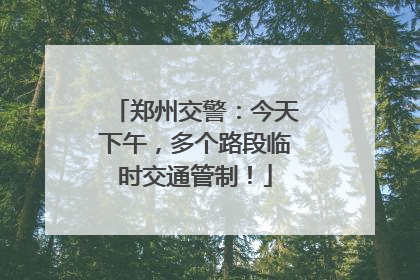 郑州交警：今天下午，多个路段临时交通管制！