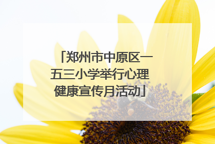 郑州市中原区一五三小学举行心理健康宣传月活动