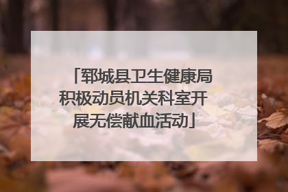 郓城县卫生健康局积极动员机关科室开展无偿献血活动
