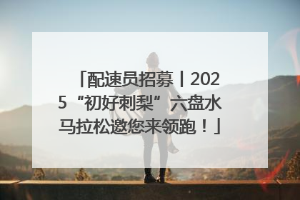 配速员招募丨2025“初好刺梨”六盘水马拉松邀您来领跑！