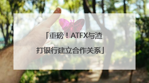 重磅！ATFX与渣打银行建立合作关系