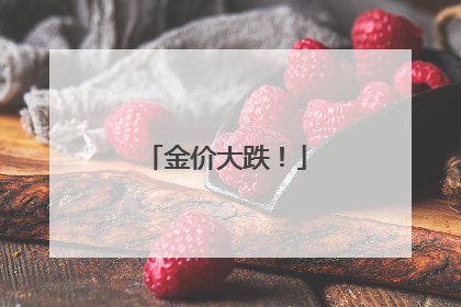 金价大跌！