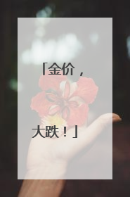 金价，大跌！
