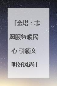 金塔：志愿服务暖民心 引领文明好风尚