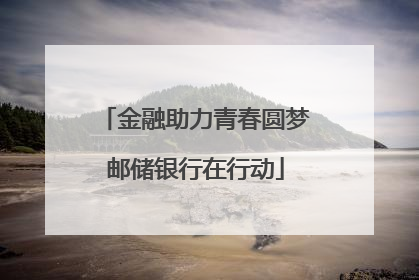 金融助力青春圆梦邮储银行在行动