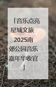 音乐点亮星城文旅 2025南郊公园音乐嘉年华收官