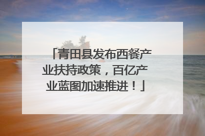 青田县发布西餐产业扶持政策，百亿产业蓝图加速推进！