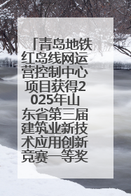 青岛地铁红岛线网运营控制中心项目获得2025年山东省第三届建筑业新技术应用创新竞赛一等奖