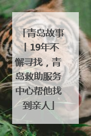 青岛故事丨19年不懈寻找，青岛救助服务中心帮他找到亲人