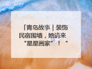 青岛故事｜装饰民宿围墙，她请来“星星画家”！“星妈”王莉多年探索孤独症融合教育，把民宿打造成特殊儿童活动站