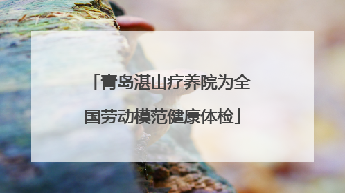 青岛湛山疗养院为全国劳动模范健康体检