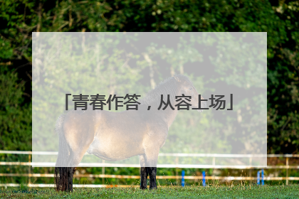 青春作答，从容上场