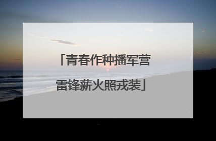 青春作种播军营 雷锋薪火照戎装