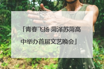 青春飞扬 菏泽苏菏高中举办首届文艺晚会