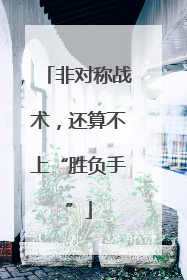 非对称战术，还算不上“胜负手”