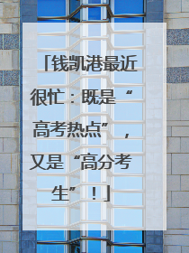 钱凯港最近很忙：既是“高考热点”，又是“高分考生”！