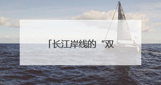 长江岸线的“双堤”守护 武昌社区防溺引入“1米高度”治理视角