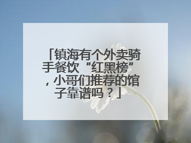 镇海有个外卖骑手餐饮“红黑榜”，小哥们推荐的馆子靠谱吗？