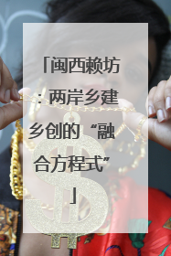 闽西赖坊：两岸乡建乡创的“融合方程式”