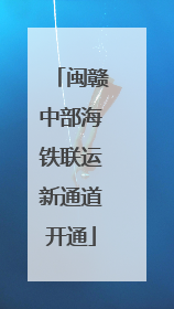 闽赣中部海铁联运新通道开通
